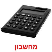 מחשבון ansichtkaarten