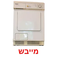 מייבש ansichtkaarten