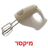 מיקסר ansichtkaarten