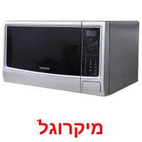 מיקרוגל ansichtkaarten