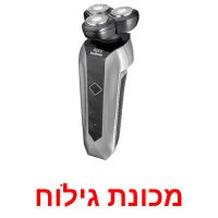 מכונת גילוח ansichtkaarten