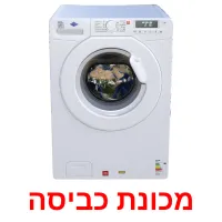 מכונת כביסה ansichtkaarten