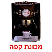 מכונת קפה card for translate