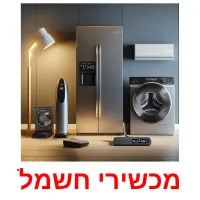 מכשירי חשמל ansichtkaarten