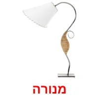 מנורה ansichtkaarten