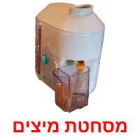 מסחטת מיצים ansichtkaarten