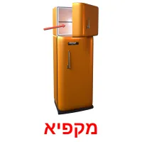 מקפיא ansichtkaarten