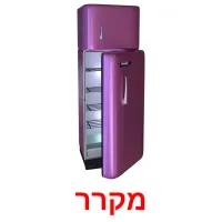 מקרר ansichtkaarten