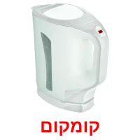 קומקום ansichtkaarten