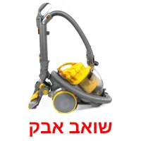 שואב אבק ansichtkaarten