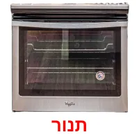 תנור ansichtkaarten