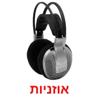 אוזניות ansichtkaarten