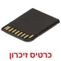 כרטיס זיכרון ansichtkaarten