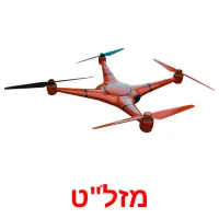 מזל"ט ansichtkaarten