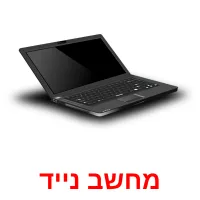 מחשב נייד ansichtkaarten