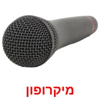 מיקרופון ansichtkaarten