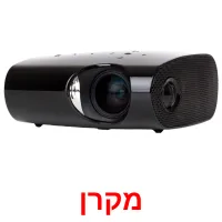 מקרן ansichtkaarten