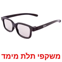 משקפי תלת מימד ansichtkaarten