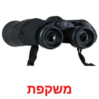 משקפת ansichtkaarten