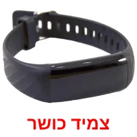 צמיד כושר ansichtkaarten