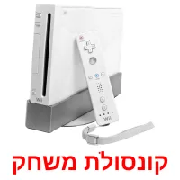 קונסולת משחק ansichtkaarten