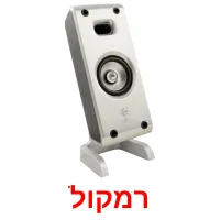 רמקול ansichtkaarten