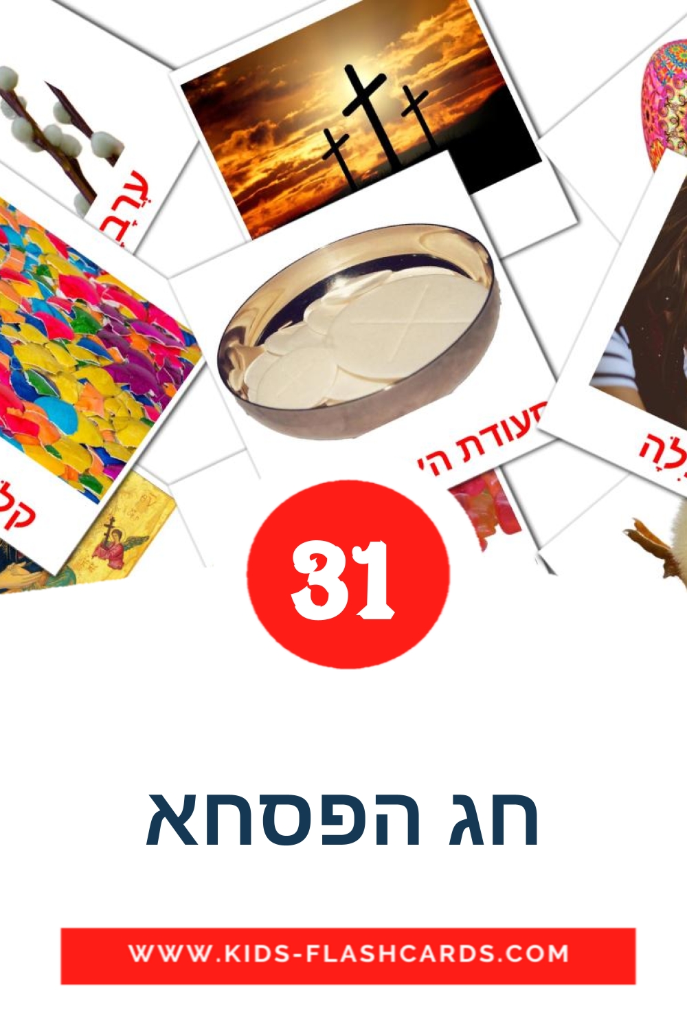 31 cartes illustrées de חג הפסחא pour la maternelle en hébreu