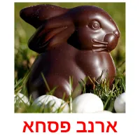 ארנב פסחא Bildkarteikarten