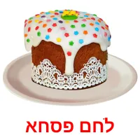 לחם פסחא Bildkarteikarten