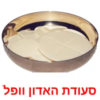 סעודת האדון וופל Bildkarteikarten