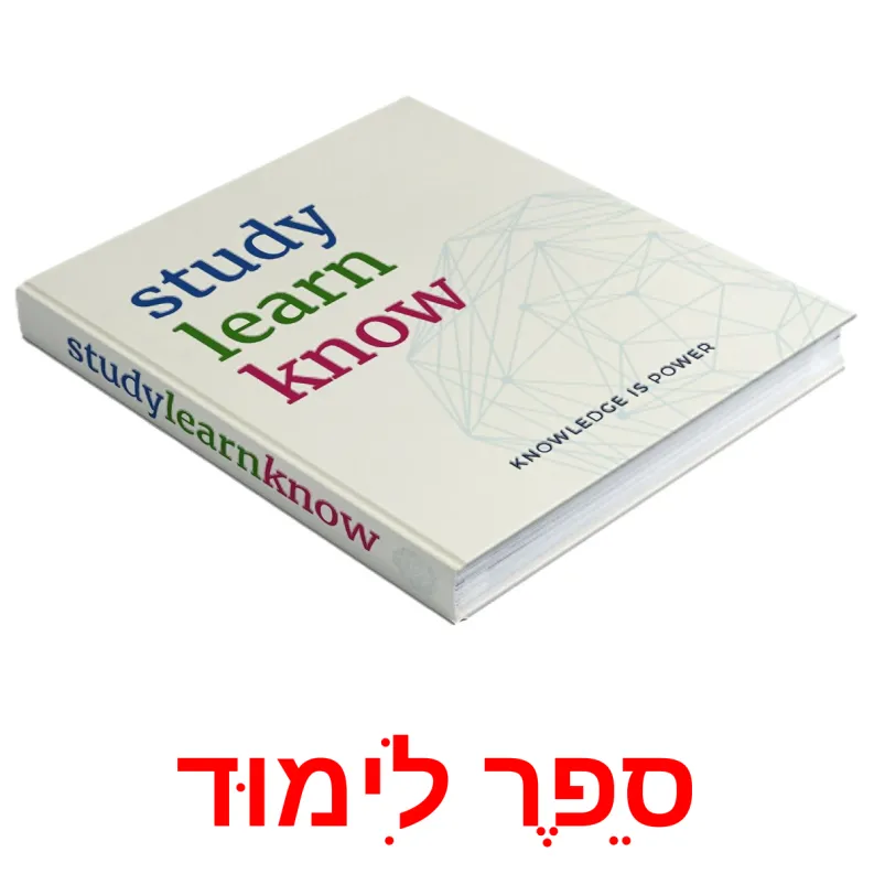 36 FREE Classroom objects Flashcards PDF Hebrew Words