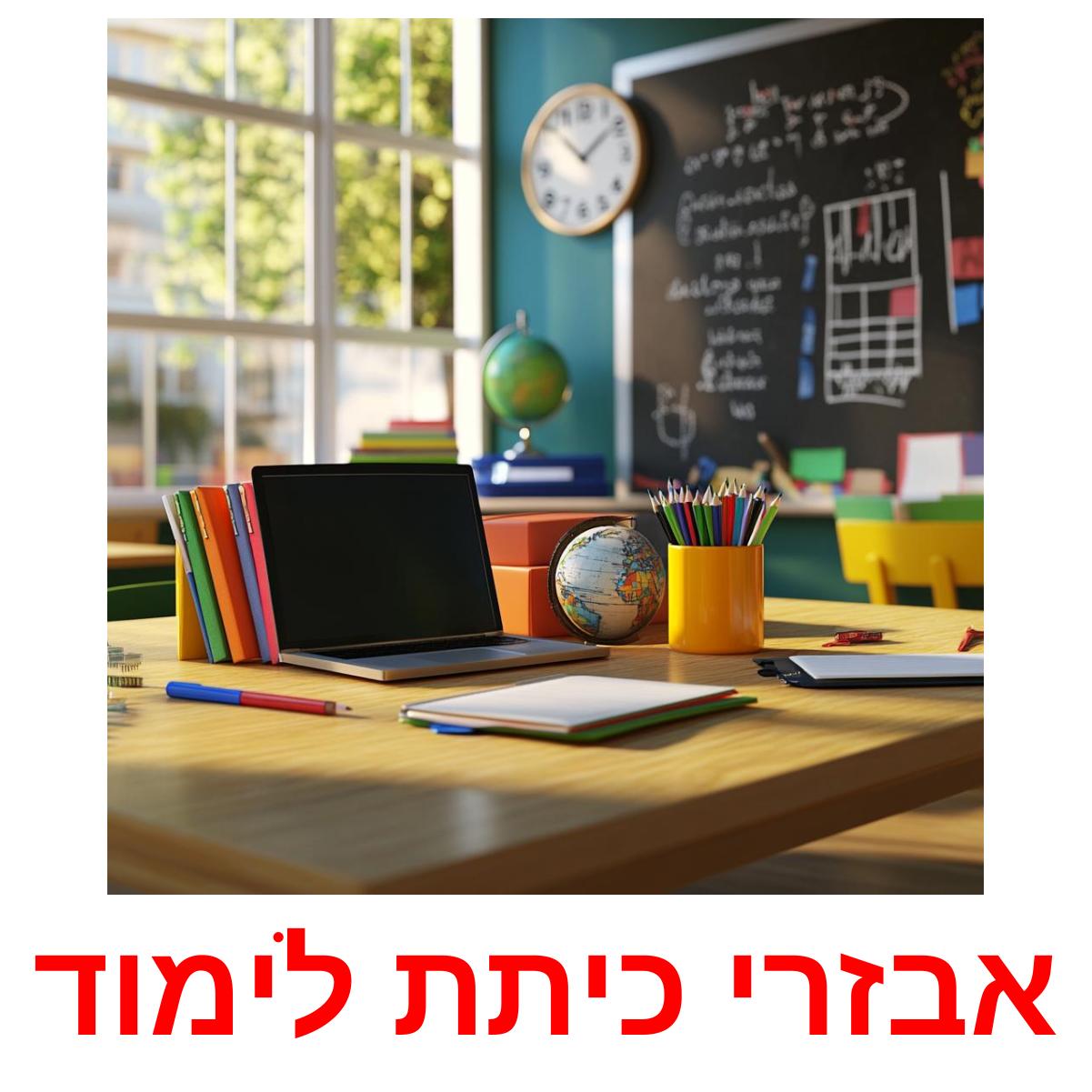 אבזרי כיתת לימוד Tarjetas didacticas