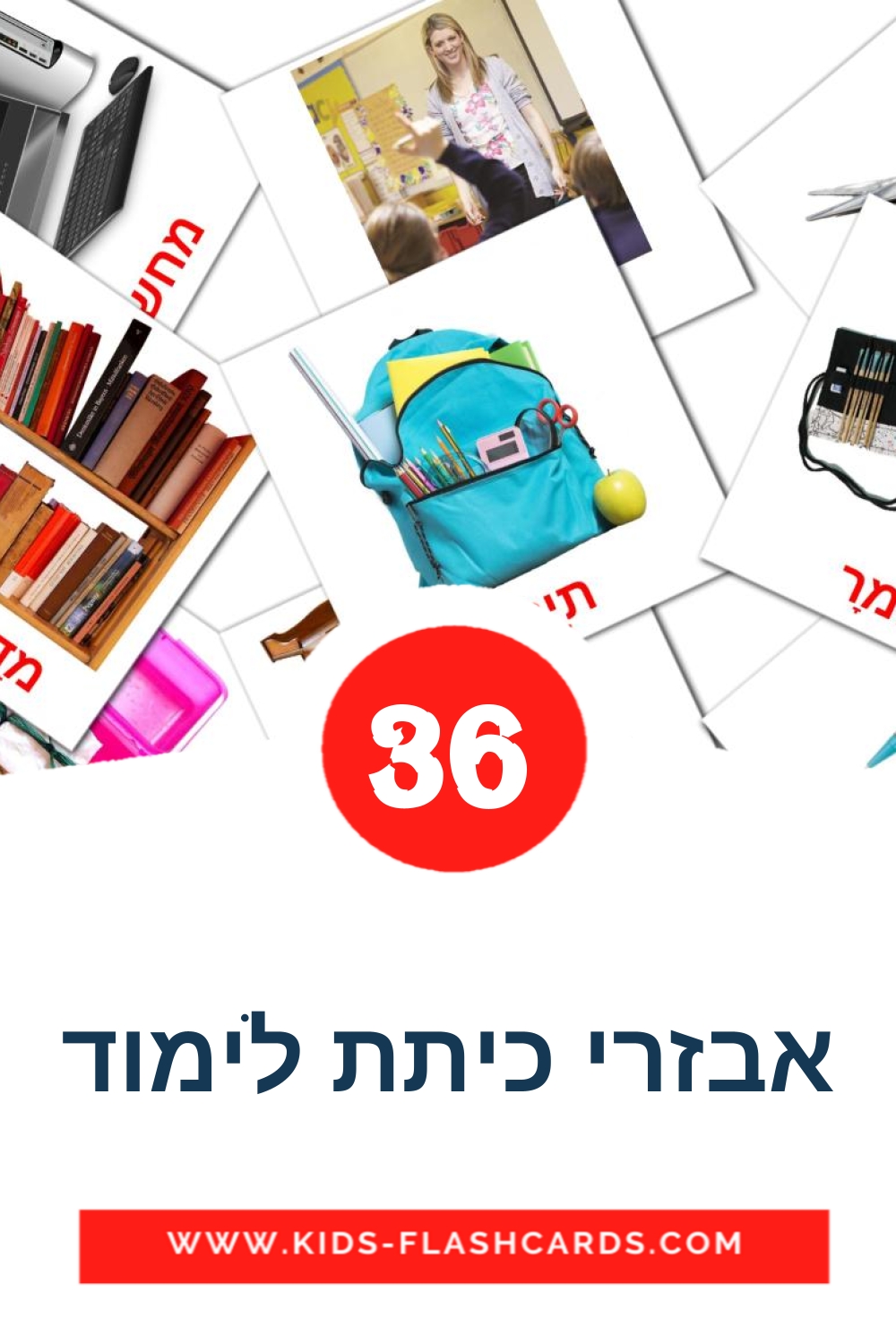 36 אבזרי כיתת לימוד Picture Cards for Kindergarden in hebrew