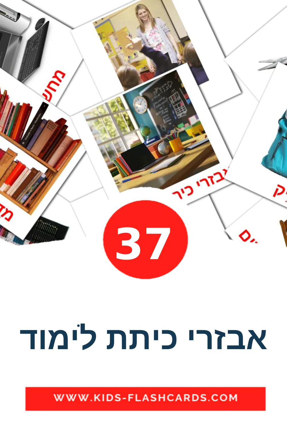 37 אבזרי כיתת לימוד Bildkarten für den Kindergarten auf Hebräisch