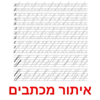 איתור מכתבים Bildkarteikarten