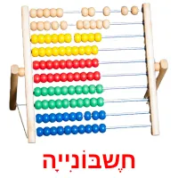 חֶשבּוֹנִייָה Bildkarteikarten