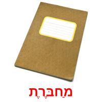 מַחבֶּרֶת card for translate