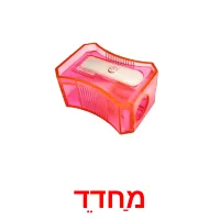 מַחדֵד Bildkarteikarten