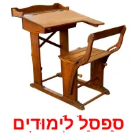 סַפסַל לִימוּדִים Bildkarteikarten