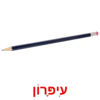 עִיפָּרוֹן Bildkarteikarten