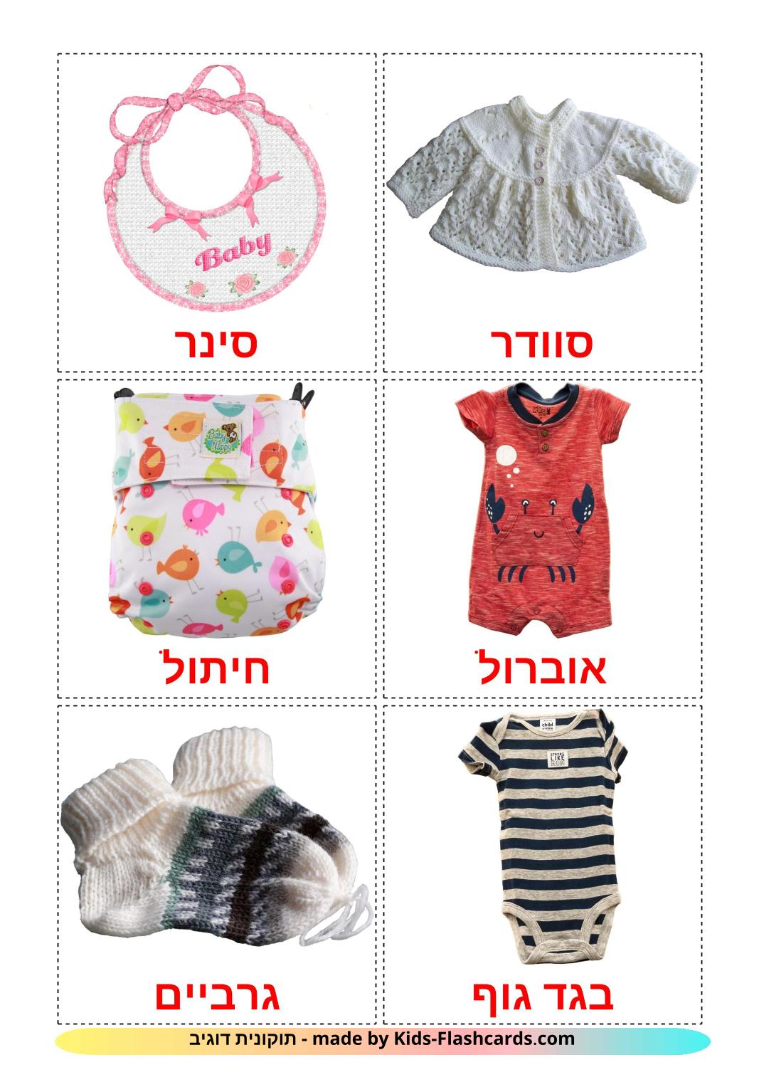 Vêtements pour Enfants - 11 Flashcards hébreu imprimables gratuitement
