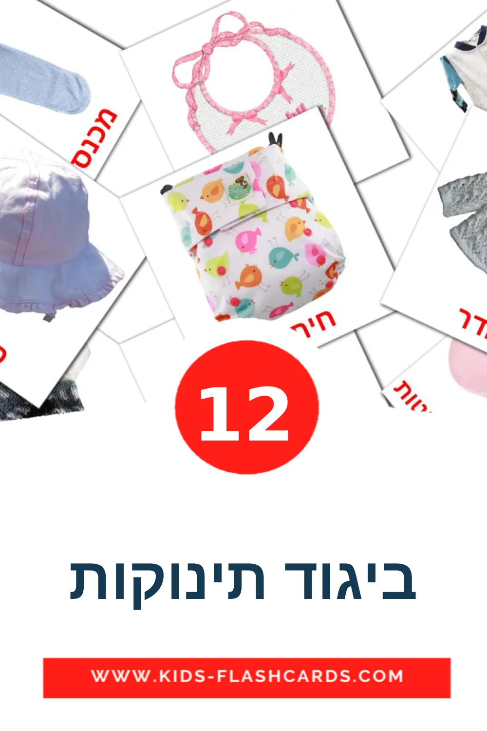 12 ביגוד תינוקות Bildkarten für den Kindergarten auf Hebräisch