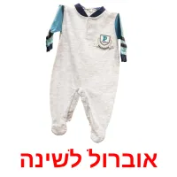 אוברול לשינה Bildkarteikarten