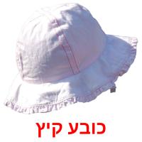 כובע קיץ flashcards illustrate