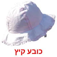 כובע קיץ Bildkarteikarten