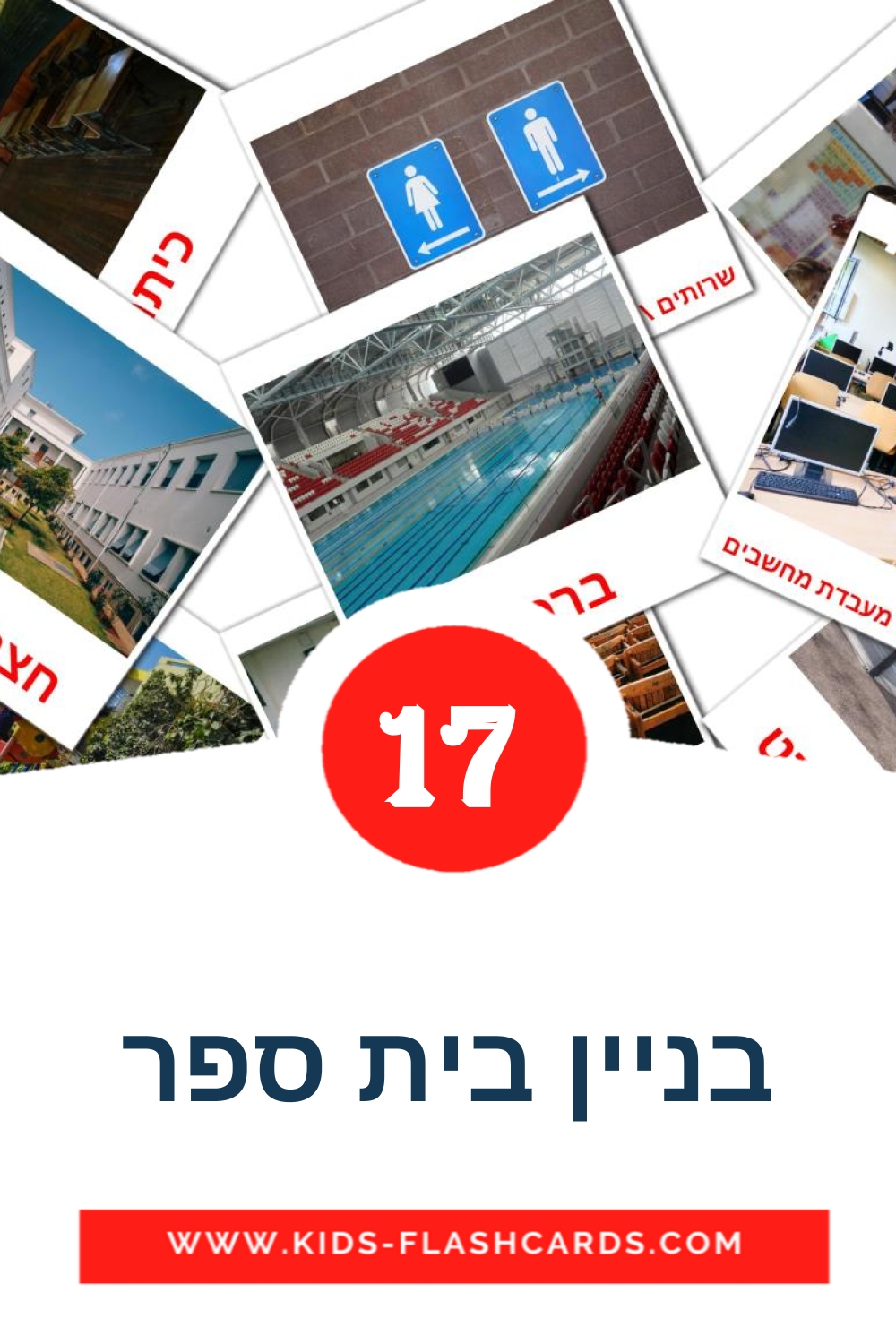 17 בניין בית ספר Picture Cards for Kindergarden in hebrew