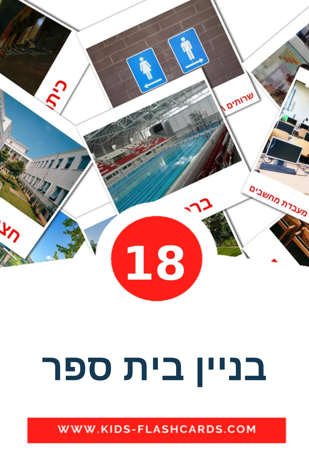 18 בניין בית ספר fotokaarten voor kleuters in het hebreeuws