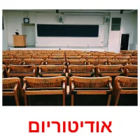 אודיטוריום ansichtkaarten