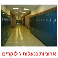 ארוניות ננעלות \ לוקרים ansichtkaarten