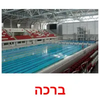 ברכה ansichtkaarten